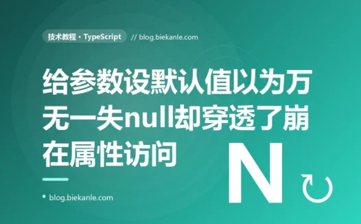 我给函数参数和解构都设了默认值,以为这下不管传什么进来都有兜底了,结果一个从接口来的 null 直接穿透了默认值、拿到手还是 null、访问属性当场崩溃,排查半天才发现默认值只认 undefined、根本不认 null 的深度复盘
