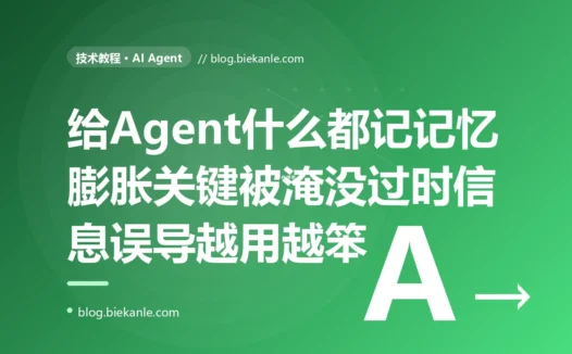 我给 AI Agent 加了长期记忆,想让它把每次交互都记下来、越用越聪明,结果它什么都往里塞、记忆越堆越多,反而被一堆无关的陈年旧事淹没、判断越来越差的深度复盘