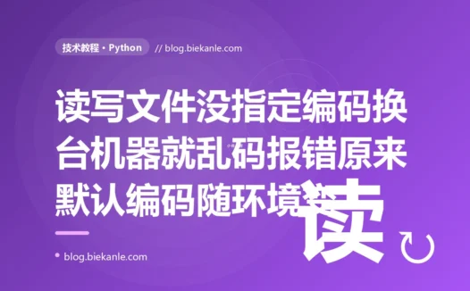我用 Python 读写文件一直好好的,可代码一换到别的机器上跑,要么读出来一堆乱码、要么直接抛 UnicodeDecodeError,排查半天才发现我从来没指定过编码、一直在默默依赖一个会随环境变的默认值的深度复盘