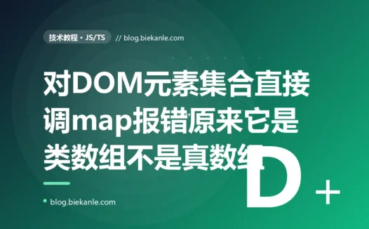我拿到一堆 DOM 元素,顺手对它调用 map 想批量处理,结果浏览器甩给我一句 xxx.map is not a function,可它明明有 length、能用下标访问、看着就是个数组,排查半天才发现它只是个长得像数组的类数组对象的深度复盘