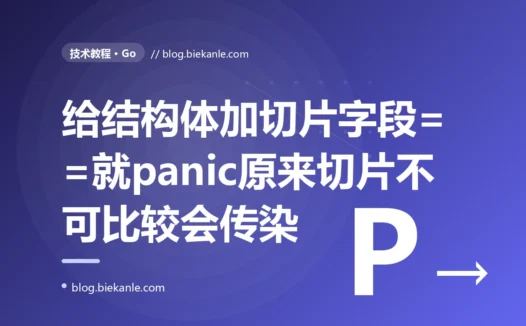 我把两个结构体用 == 比一下是否相等,大多数时候都好好的,可某天程序突然 panic 挂了、报 comparing uncomparable type,排查半天才发现这个结构体里多了个切片字段、而 Go 里压根不是所有类型都能用 == 比较的深度复盘
