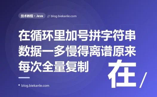 我在循环里用加号一段段拼接字符串,数据少时飞快、数据一多就慢得令人发指、CPU 还飙满,排查半天才明白 Java 的字符串是不可变的、我每拼一次都在悄悄复制一遍之前拼好的全部内容的深度复盘