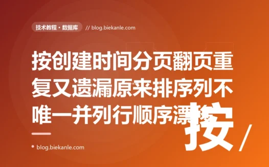 我做分页时用创建时间排序、一页页翻,本地看着没问题,可用户反馈翻页时有的数据重复出现、有的却凭空消失,排查半天才发现我排序用的那个列不唯一、值相同的行之间的顺序压根没保证的深度复盘