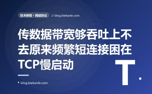 我的服务传输大量数据,带宽明明很充足、网络也不差,可吞吐量就是上不去、尤其每次新建连接的前期慢得明显,排查半天才发现 TCP 有个慢启动机制、新连接的发送窗口是从很小一点点试探着爬上来的深度复盘
