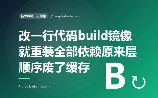 我只改了一行业务代码,重新构建 Docker 镜像却要把几百个依赖从头到尾重装一遍、每次都等好几分钟,排查半天才发现是我 Dockerfile 里几行命令的先后顺序,把构建缓存几乎全废掉了的深度复盘