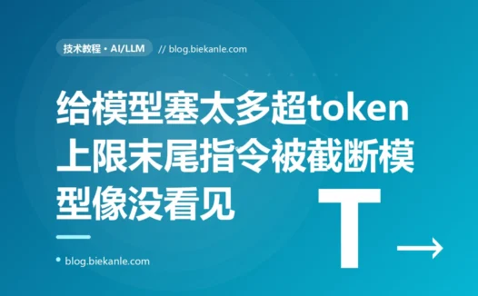 我把一大段资料和指令拼进 prompt 喂给大模型,内容少时一切正常,内容一多模型就开始不按我的要求做、像没看见我的指令一样,排查半天才发现 prompt 超了 token 上限、被默默截断、我放在末尾的关键指令根本没送进去的深度复盘