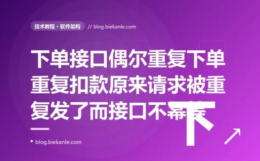我的下单接口偶尔会给同一个用户重复下两笔一模一样的单、甚至重复扣款,可我代码里明明每次只下一单,排查半天才明白是客户端超时重试、用户手抖多点了几下,让同一个请求被发了好几次、而我的接口压根没防着重复的深度复盘