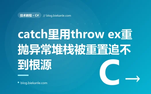 我在 catch 里把异常重新抛出去、想让它继续往上传,结果线上出错时堆栈信息只指向我重新抛出的那一行、完全看不到异常最初是在哪儿发生的,排查半天才发现是 throw ex 这个写法把原始堆栈给重置了的深度复盘