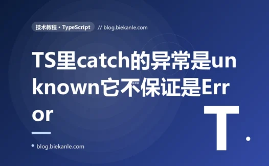 我在 TypeScript 的 catch 块里顺手写了 e.message 想拿错误信息,编译器却报错说对象类型为 unknown,我一度以为是 TS 太死板,后来才明白它是在提醒我一个我从没认真想过的事实——catch 到的东西,根本不保证是个 Error 的深度复盘