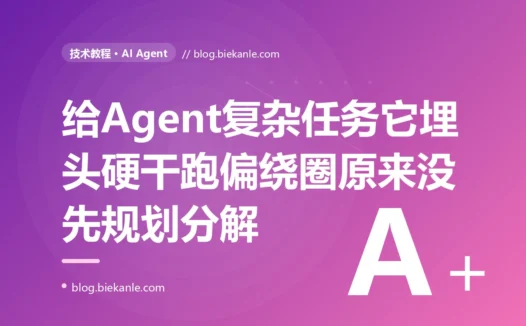 我给 AI Agent 派了个需要好几步才能完成的复杂任务,它倒是很积极地一上来就埋头开干,结果做着做着就跑偏了、漏了关键步骤、还在几个动作之间原地打转,排查半天才明白它压根没先把任务拆解、规划一下就硬上的深度复盘