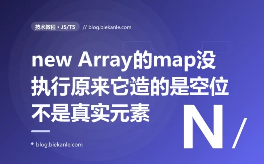 我想快速造一个长度为 5、每项都初始化好的数组,顺手写了 new Array(5).map,结果 map 里的函数一次都没执行、拿到的还是一个全是空的数组,排查半天才发现 new Array(5) 造出来的根本不是 5 个 undefined、而是 5 个会被 map 跳过的空位的深度复盘