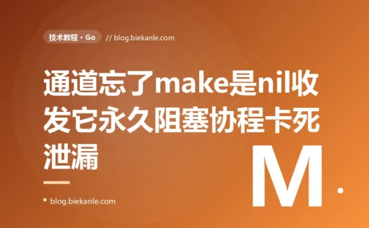 我的 Go 程序某个功能莫名其妙地卡住、既不报错也不返回,goroutine 越积越多最后内存涨爆,排查半天才发现是一个 channel 忘了 make 初始化、它是 nil,而往 nil channel 收发竟然不是报错、而是永久阻塞的深度复盘