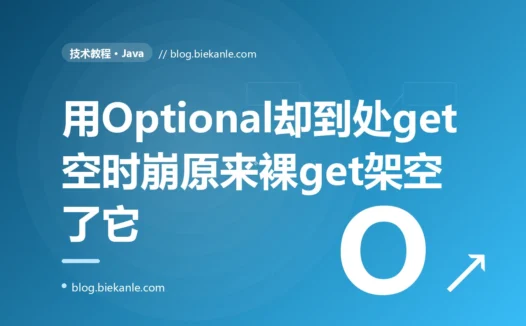 我用 Optional 包装返回值、想从此优雅地告别空指针,结果代码里满是 optional.get(),线上照样抛异常崩溃,排查后才明白我只是把空指针换了个名字、根本没用上 Optional 真正的价值的深度复盘