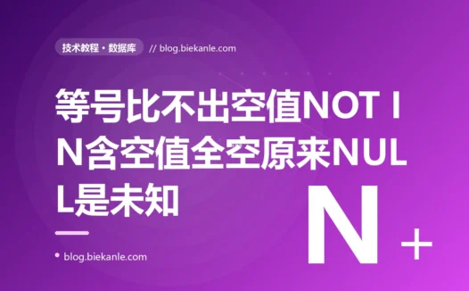 我写了个 SQL 想查出状态为空的记录、用了 WHERE status = NULL,结果一行都查不出来,我又写了个 NOT IN 子查询,这次更怪、整个结果集凭空变成了空,排查半天才明白 SQL 里的 NULL 根本不能用等号去比的深度复盘