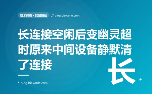 我用一个长连接连着下游服务,平时好好的,可只要一段时间没有数据来往、再发请求就超时失败,两边的连接看着都还在、谁也没断开,排查半天才发现是中间的网络设备早把这个空闲连接悄悄掐了、而两端都被蒙在鼓里的深度复盘