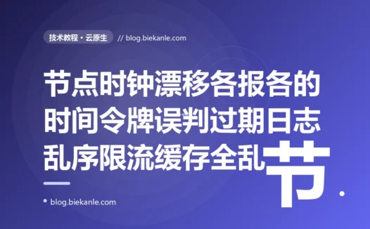 我的分布式服务时不时冒出莫名其妙的错——JWT 明明没过期却被判过期、跨节点的日志时间对不上、限流和缓存过期也乱套,排查半天才发现是集群里几台机器的时钟悄悄漂移了、各自的现在几点根本不一样的深度复盘