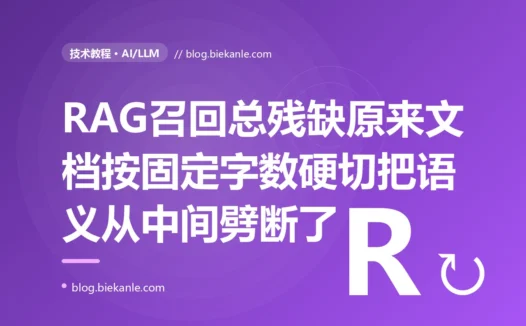 我的 RAG 检索效果一直很差、召回的总是些半截残缺答非所问的片段,我换了更强的向量模型、调高了召回数量都没用,折腾半天才发现根因是我把文档按每 500 字机械地切块、一刀刀全切在了段落问答和表格的正中间的深度复盘