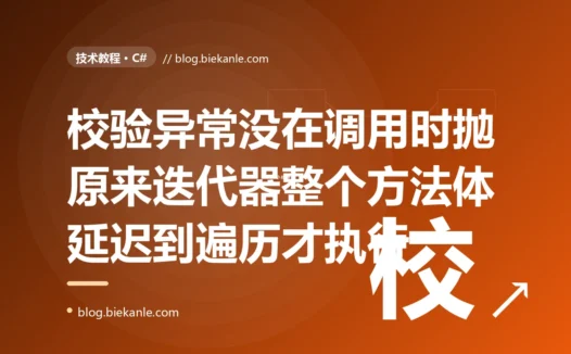 我写了个用 yield return 返回过滤结果的 C# 方法、在方法开头加了参数为空就抛异常的校验,调用处也老老实实包了 try-catch,结果传 null 进去那个异常死活没被 catch 住一路飞到最外层,盯着代码看半天才反应过来整个方法体压根没在调用那一刻执行的深度复盘