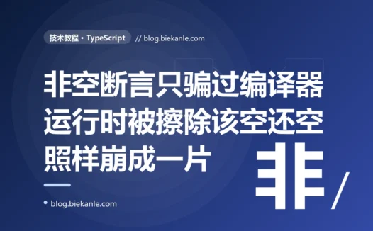 我在 TypeScript 里到处用感叹号非空断言把编译器的红线消掉、它不报错我就以为安全了,结果线上照样满屏 Cannot read properties of undefined 的崩溃,排查很久才彻底想通那个感叹号根本不会在运行时做任何检查、它只是我对编译器单方面许下的一个空头承诺的深度复盘