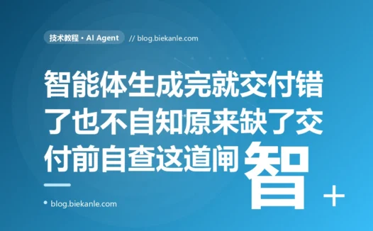 我做的 AI Agent 干活又快又利索、可交出来的东西总在一些低级地方出错:算术算错、漏掉任务明确要求的一个环节、格式不符规定,而它对这些错误浑然不觉,排查很久才意识到它从生成完那一刻起就再没回头看过自己的产出、压根没拿结果对照过最初目标的深度复盘