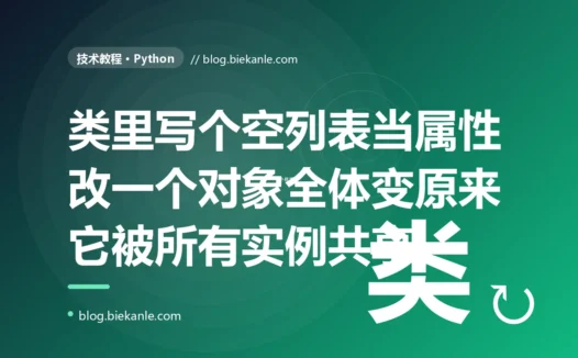 我在 Python 类里直接写了个空列表当属性、想让每个对象都有自己独立的一份,结果给一个对象的列表追加元素、所有对象的列表里竟然都冒出了同一个元素,我对着代码看了半天都不敢相信,最后才搞懂那个列表根本不属于任何一个对象而是被全体实例共用的同一个的深度复盘