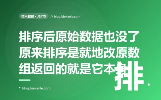我在 JavaScript 里写了 const sorted = list.sort() 想拿到一个排好序的新数组、同时保留原始顺序的 list 去做别的事,结果后面所有依赖原始顺序的逻辑全乱了套,排查很久才发现 sort 根本不返回新数组、它是把原来的 list 就地排序了我那两个变量指向的压根是同一个被改过的数组的深度复盘