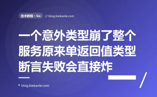 我的 Go 服务从一个 interface 里取值时写了 s := val.(string)、平时跑得稳稳的,某天上游传进来一个不是字符串的值整个服务当场 panic 崩溃,我盯着堆栈愣了半天才想起来 Go 的类型断言还有个带逗号 ok 的安全形式而我图省事用的那个单返回值版本断言失败是会直接炸的深度复盘