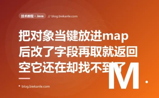 我把一个可变对象当 HashMap 的 key 存了进去、后来改了这个对象里参与 hashCode 计算的一个字段,再用它去 map 里 get 竟然返回 null,可我遍历这个 map 明明能看到这条记录还在里面,我对着这个又在又取不出来的幽灵键排查了大半天才想通问题出在哪的深度复盘