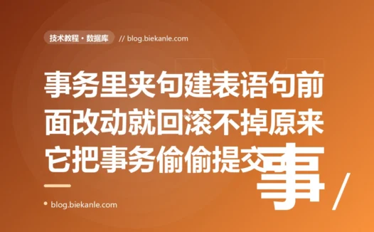 我在一个数据库事务里先改了几张表的数据、又顺手执行了一条建临时表的 DDL,本以为整段都在事务保护下出错能一起回滚,结果后面一步失败我 rollback 时,前面改的数据竟然怎么都退不回去、已经实实在在落库了,排查很久才知道那条 DDL 早就把我的事务偷偷提交掉了的深度复盘