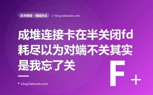 我的服务跑着跑着就再也接受不了新连接、报 too many open files,我一查发现成百上千条连接全卡在 CLOSE_WAIT 状态死活不消失,一开始以为是对端没规矩不关连接,最后才搞明白 CLOSE_WAIT 恰恰是对端已经关了、正等着我这边关而我的代码根本就忘了调 close 的深度复盘