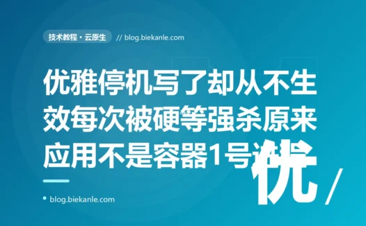 我给容器化的服务做了优雅停机、代码里明明监听了 SIGTERM 信号,可每次 kubectl 删 Pod 它都不优雅退出、非要硬等三十秒被强杀,我对着代码反复确认信号处理逻辑没问题,最后才发现根子在 Dockerfile 那行用 shell 形式写的 CMD、我的应用压根不是容器里的 1 号进程的深度复盘