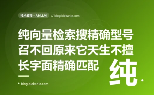 我的 RAG 系统用纯向量语义检索、平时答得挺好,可用户一搜精确的产品型号、错误码、或某个生僻专有名词,就死活召不回对应的那篇文档,明明库里就躺着,排查很久才明白向量检索天生就不擅长这种字面精确匹配我得给它配一个关键词检索来互补的深度复盘
