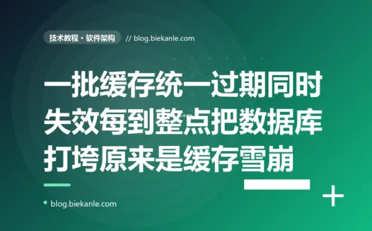 我给一批缓存数据统一设了一小时过期、平时缓存命中率高得很数据库压力很小,可每隔整整一小时数据库就会突然被海量请求瞬间打垮、CPU 飙满响应超时,排查很久才惊觉那批缓存是同一时刻批量写进去的、于是又在同一时刻集体失效把流量齐刷刷地全砸向了数据库的深度复盘