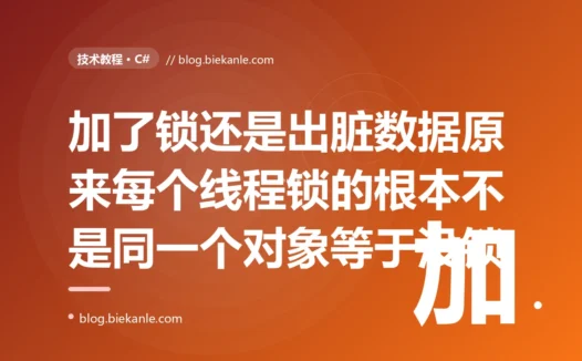 我给一段并发临界区加了 lock 锁、自以为线程安全了,可线上还是不停冒出数据被并发改乱的脏数据,我反复确认 lock 语句写得没错临界区也包对了,最后才发现问题出在我锁的那个对象上——每个线程锁的根本不是同一个对象、这把锁形同虚设的深度复盘
