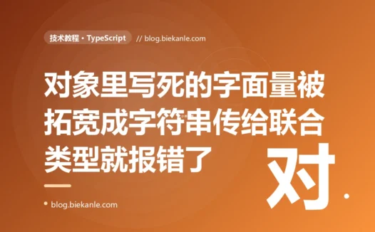 我在 TypeScript 里定义了一个配置对象、method 字段明明写死的就是字符串 GET,可把它传给一个只接受 GET 或 POST 这种联合字面量类型的函数时编译器死活报错说 string 不能赋值,我盯着那个明明白白的 GET 看了半天最后才搞懂编译器早就把我写死的字面量悄悄拓宽成了普通的 string 的深度复盘