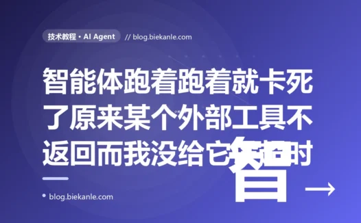 我的 AI Agent 多步任务跑着跑着就再也不动了、既不报错也不返回结果,用户那边一直转圈等到天荒地老,我盯着日志看了半天发现它卡在某一次调用外部工具的地方一动不动,最后才意识到我给每个工具调用都没设超时一个外部接口不返回就能让整个 Agent 永远等下去的深度复盘