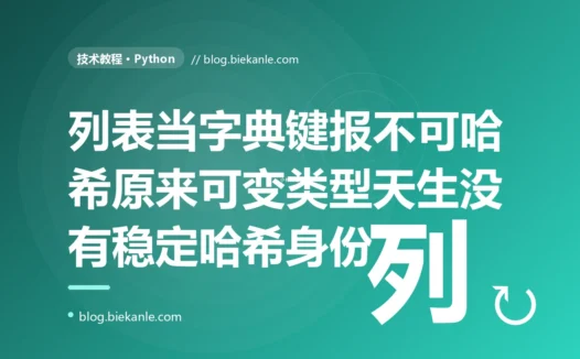 我在 Python 里想用一个列表当字典的 key 来做分组、又想把一批列表丢进集合去重,结果两处都甩给我一个 TypeError unhashable type list,我一开始以为是 Python 小题大做后来才真正想明白可变的东西天生就没法做哈希定位的依据的深度复盘
