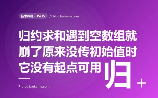 我在 JavaScript 里用 reduce 求和写得简洁又顺手、测试也全过,上线后却突然抛出 Reduce of empty array with no initial value 把页面整个搞崩,我盯着那行用了无数次的 reduce 百思不得其解最后才明白只要传进来的是个空数组而我又没给它一个初始值 reduce 就会因为根本没有起点可用而直接报错的深度复盘