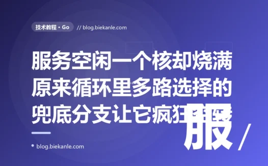 我在 Go 的 for 循环里写 select 处理 channel、为了让它别卡住顺手加了个 default 分支,结果服务一启动某个 CPU 核心就直接飙到百分之百风扇狂转,我盯着那段逻辑明明没干什么重活百思不得其解最后才反应过来那个 default 让 select 永远不阻塞整个循环变成了疯狂空转的忙轮询的深度复盘