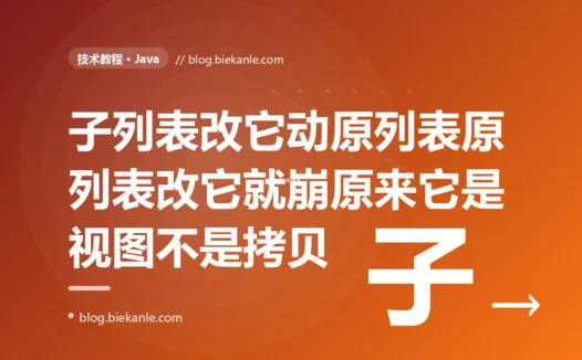 我在 Java 里用 subList 截了一段子列表想单独拿去处理、结果对子列表的改动竟然莫名其妙影响到了原列表,后来又遇到取完子列表往原列表里加了个元素再用那个子列表时直接抛 ConcurrentModificationException,折腾很久才搞懂 subList 返回的根本不是拷贝而是原列表的一个视图的深度复盘