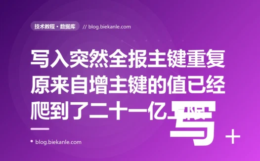 我的一张日志表用 int 做自增主键、跑了两三年相安无事,某天起所有 INSERT 突然全部失败、报主键重复,我反复确认插入的数据没有重复主键百思不得其解,最后才惊觉这张表的自增值已经悄悄爬到了 int 的上限二十一亿再也加不上去了的深度复盘
