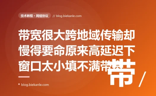 我把一个大文件从国内服务器传到海外节点、两边带宽都是千兆、可实际传输速度死活只有几 MB 每秒慢得令人发指,我换了更快的机器查了磁盘网卡都没问题,最后才搞懂瓶颈根本不在带宽而在这条高延迟链路上 TCP 窗口太小根本填不满这根又粗又长的管道的深度复盘