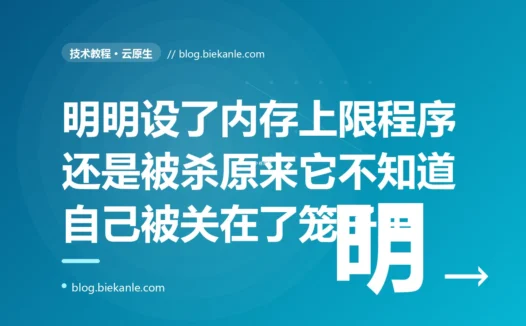 我给容器里的 Java 应用明明设了 2GB 的内存上限、也没配多大的堆,可它一加压就被 OOMKilled 反复重启,我对着监控看 JVM 堆用量百思不得其解,最后才搞懂这个老版本 JVM 根本不知道自己被关在了 2GB 的容器里它按宿主机那 64GB 内存算了个十几 GB 的最大堆的深度复盘