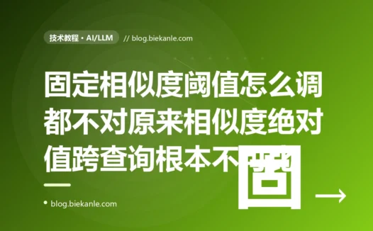我给 RAG 检索加了个相似度阈值过滤、大于零点八才算相关想滤掉噪声,结果有的提问明明库里有答案却召回一片空白、有的提问又混进一堆牛头不对马嘴的片段,我反复调那个阈值怎么都调不出一个对所有问题都合适的值最后才想通相似度的绝对分数根本不能跨查询用同一把尺子去卡的深度复盘