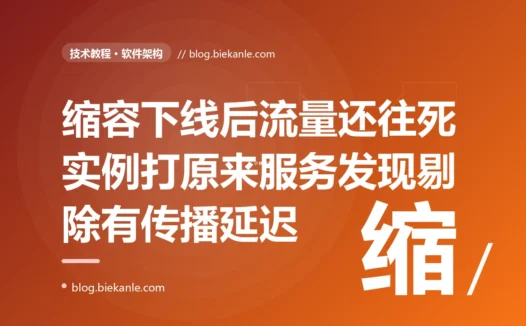 我把几个服务实例缩容下线了、本以为流量自然就不会再来,可接下来好几十秒里调用方还在大量报连接被拒绝、请求纷纷失败,我盯着监控纳闷那些实例明明已经停了,最后才想明白实例没了是一回事调用方什么时候知道它没了是另一回事这中间隔着一段谁也绕不开的传播延迟的深度复盘