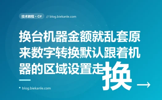 我的 C# 服务在自己机器上跑得好好的、数字解析格式化全对,一部署到海外某台区域设置不同的服务器上金额就开始乱套:三点一四变成了三百一十四、有的数字直接解析失败抛异常,排查很久才搞懂问题出在 ToString 和 Parse 默认跟着当前机器的文化区走而那台机器用逗号当小数点的深度复盘