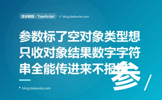 我在 TypeScript 里给函数参数标了个空对象大括号类型、想表示只收一个对象,结果传数字、传字符串、传布尔值进去编译器全都不报错照单全收,我盯着那对空大括号愣了半天,最后才搞懂这个看着像空对象的类型实际表示的是除了 null 和 undefined 之外几乎任何值的深度复盘