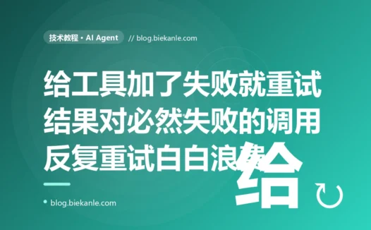 我给 AI Agent 的工具调用加了失败就自动重试、自以为更健壮了,结果有的任务卡在那对着一个参数本来就填错了的调用一遍遍重试、试满五次全失败白白烧掉一堆时间和 token,我盯着日志才反应过来不是所有失败都该重试有一类失败你重试一万遍它还是会用同样的方式失败的深度复盘