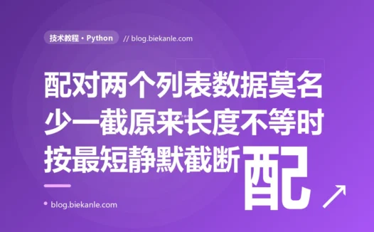 我在 Python 里用 zip 把两个列表配成一对对、自以为天衣无缝,可下游的数据莫名其妙少了一截、有些记录凭空消失,我反复检查源数据明明都在,最后才发现两个列表长度差了几个而 zip 会在最短的那个用完时就悄悄停下长的那个多出来的全被它一声不吭地丢掉了的深度复盘