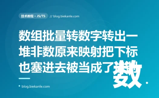 我在 JavaScript 里把一个字符串数组用 map 直接交给 parseInt 想批量转成数字、写法简洁我很满意,结果转出来是 1、NaN、NaN 一片狼藉,我盯着这行干净利落的代码百思不得其解,最后才搞懂 map 会偷偷给回调塞三个参数而 parseInt 把其中那个下标当成了进制的深度复盘